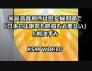 米最高裁判所は慰安婦問題で「日本は謝罪も賠償も必要ない」と判決ずみ