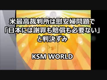 米最高裁判所は慰安婦問題で「日本は謝罪も賠償も必要ない」と判決ずみ