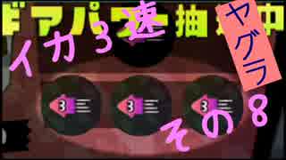 【A+】イカ3速でガチマッチ!　その10【スプラトゥーン実況】