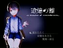 【実況】なくした記憶はこの館に-追憶の館-【part1】
