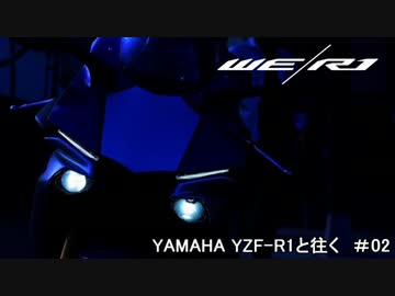 WE/R1 YAMAHA YZF-R1と往く　＃02