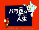 【トムとジェリー】6 「バラ色の人生」 #30a