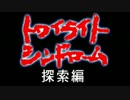 【ホラー実況】怖い噂を検証しに行ったらエラい目にあうゲーム　part1
