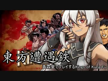 【東方有頂天】東方遭遇鉄　Part15【Kings of Kung Fu】