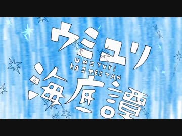 「ウミユリ海底譚」歌ってみた。くろろ