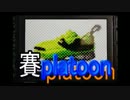 【Splatoon】イカが賽を振ってもいいじゃなイカ。人間だもの。_06投目(1/2)
