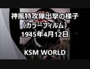 【KSM】神風特攻隊出撃の様子（カラーフィルム）1945年4月12日