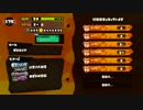 Ｂ帯リッター使われのスプラトゥーンガチマッチ反省日誌 Part2-2