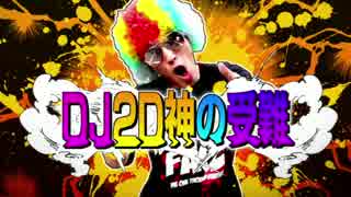 第5回TOPANGAチャリティーカップCM DJ2D神の受難