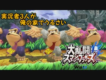 【スマブラWiiU】実況者3人が俺の家でうるさい【実況】