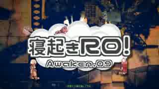 【RO実況】寝起きＲＯ 覚醒編【09】