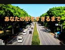 【初音ミク】あなたの駅をすぎるまで【オリジナル】一心Ｐ 09