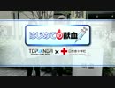 第5回TOPANGAチャリティーカップCM はじめての献血 まとめ