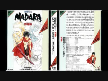 魍魎戦記 MADARA Amazon.co.jp: 摩陀羅 1 胎蔵編: 魍魎戦記 (ドラゴンコミックス
