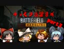 【ゆっくり実況】ゆっくり強盗団がBFH part3