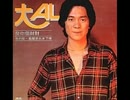渡辺はま子『サヨンの鐘』広東語版２…大AL「每当晩飯時」