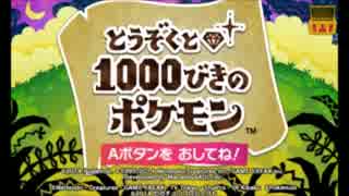 【3DS】とうぞくと1000びきのポケモン 全BGM集【期間限定】