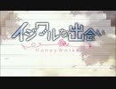 『イジワルな出会い』歌ってみた✿しゅ菜