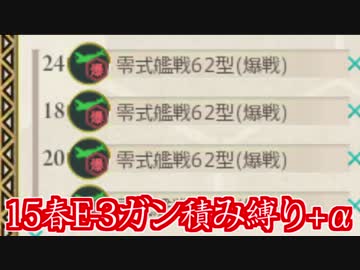 【艦これ】限界まで縛って15春イベ攻略　E-3【結月ゆかり実況】