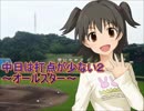 【im@sパワプロ2012】 中日は打点が少ない２ オールスター第２戦前半