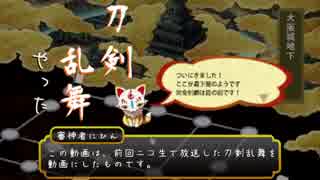【刀剣乱舞】ニコ生でとうらぶやった　９枠目