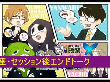 ニコニコで一番受けたい授業・やちょ＆やんわりの初めてのTRPG講座１４