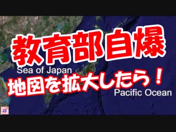 【教育部自爆】 地図を拡大したら！