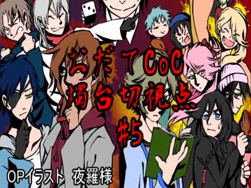 【おだてCoC】雪山密室【燭台切視点】#5