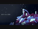 【ニコカラ】君のいない世界【初音ミクdark】おふぼ.mp4