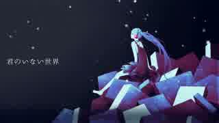 【ニコカラ】君のいない世界【初音ミクdark】おふぼ.mp4