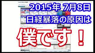 7月8日の日経大暴落の原因は僕です