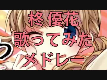 【作業用BGM】柊_優花ソロ10曲歌ってみたメドレー！