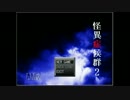 【怪異症候群２】怪異に遭遇しまくる病を患ってしまった【part1】
