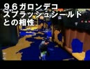 96ガロンデコとスプラッシュシールドの相性【ガチヤグラ編】
