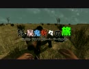 魁 屍鬼折々の旅 Day1 その1
