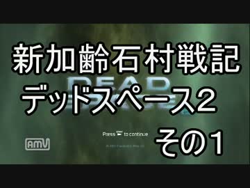 PS3　DEAD SPACE2 枯れた声で実況プレイ～新石村加齢戦記１～