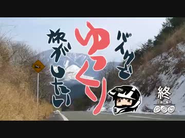 【ポン】ゆっくりバイクで旅がしたい　その32　おしまい