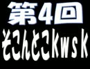 【雑談】第4回そこんとこkwsk