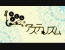 【ニコカラ】ユメミル⁂アステリズム【onvocal】