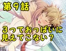 【超・実況】 第9話 3っておっぱいに見えてこない？ 【深夜12時学校で】