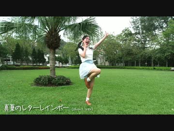 【みちる♪】 真夏のレターレインボー 踊ってみた 【short.ver】
