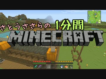さとうささらの1分間マインクラフトpart26