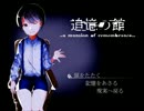 【実況】18歳の短パン少年物語【追憶の館~a_mansion_of_remembrance~】