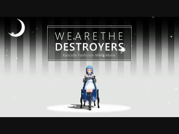 【MMD艦これ】WE ARE THE DESTROYERS -Interlude-【#WATD】