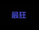 最狂メドレー part2