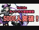【お知らせ】YouTubeチャンネル登録者数5000人突破記念企画