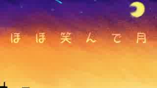 【桃音モモ】ほほ笑んで月【オリジナル】