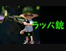 【日刊Splatoon】 ナワバトとガチエリアをハ　イカ　イしてみる Part22