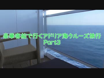 豪華客船で行くアドリア海クルーズ旅行　Part３