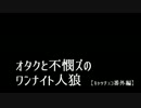 【APヘタリアMMD】オタクと不憫ズのワンナイト人狼【キャッチョコ番外】